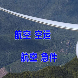 惠州平潭机场快运快递-选东方航空和上海航空